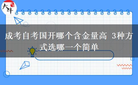成考自考國開哪個含金量高 3種方式選哪一個簡單