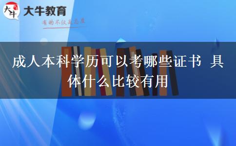 成人本科學(xué)歷可以考哪些證書 具體什么比較有用