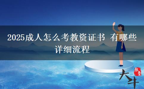 2025成人怎么考教資證書 有哪些詳細流程