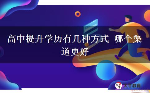 高中提升學歷有幾種方式 哪個渠道更好