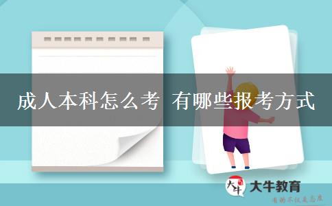成人本科怎么考 有哪些報考方式