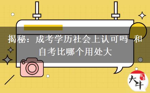 揭秘：成考學(xué)歷社會(huì)上認(rèn)可嗎 和自考比哪個(gè)用處大