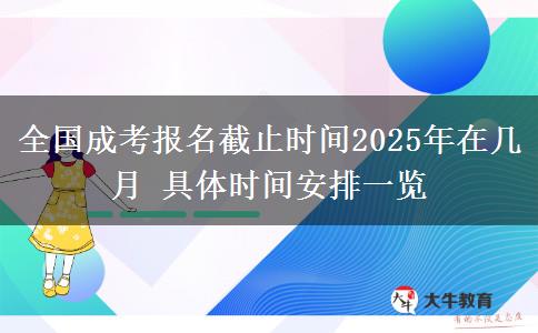 全國成考報名截止時間2025年在幾月 具體時間安排一覽