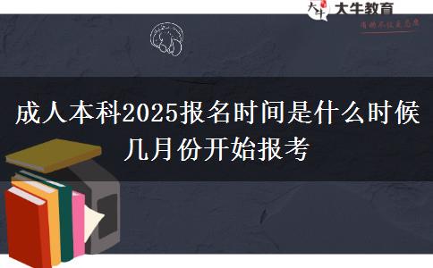成人本科2025報(bào)名時(shí)間是什么時(shí)候 幾月份開始報(bào)考