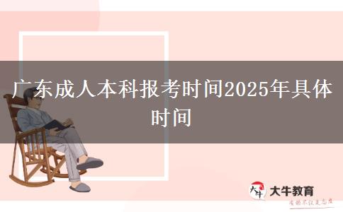 廣東成人本科報(bào)考時(shí)間2025年具體時(shí)間