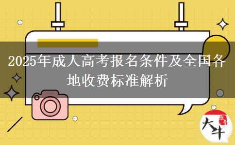 2025年成人高考報名條件及全國各地收費標(biāo)準(zhǔn)解析