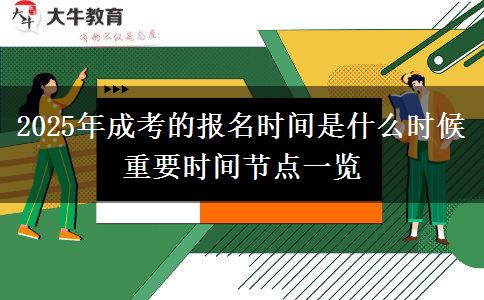 2025年成考的報名時間是什么時候 重要時間節(jié)點(diǎn)一覽