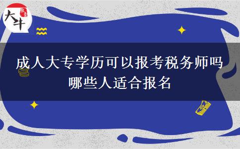 成人大專學(xué)歷可以報考稅務(wù)師嗎 哪些人適合報名