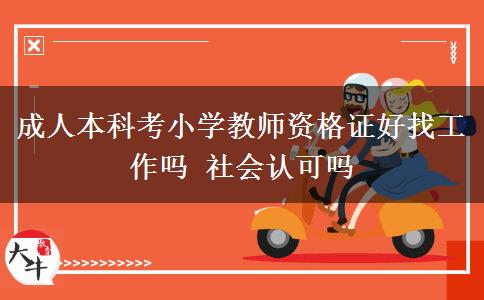 成人本科考小學教師資格證好找工作嗎 社會認可嗎