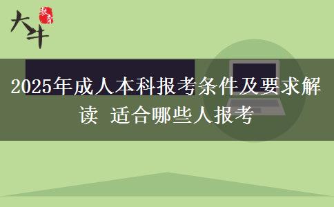 2025年成人本科報考條件及要求解讀 適合哪些人報考