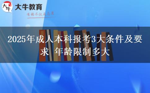 2025年成人本科報(bào)考3大條件及要求 年齡限制多大