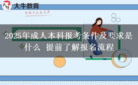 2025年成人本科報(bào)考條件及要求是什么 提前了解報(bào)名流程