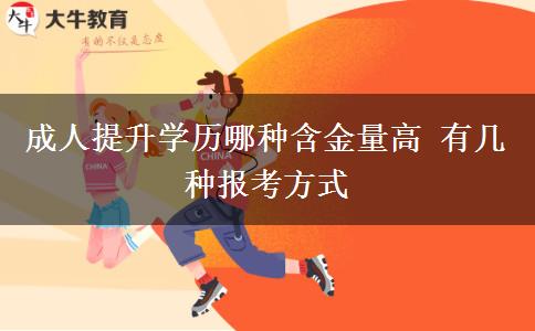 成人提升學(xué)歷哪種含金量高 有幾種報(bào)考方式