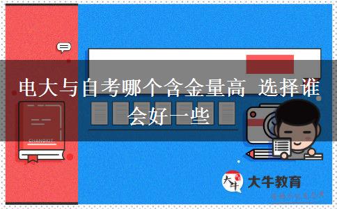 電大與自考哪個含金量高 選擇誰會好一些
