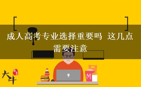 成人高考專業(yè)選擇重要嗎 這幾點需要注意