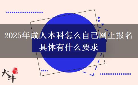 2025年成人本科怎么自己網(wǎng)上報名 具體有什么要求