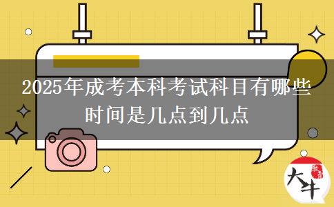 2025年成考本科考試科目有哪些 時(shí)間是幾點(diǎn)到幾點(diǎn)