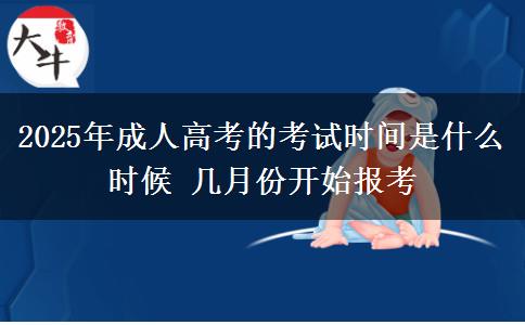 2025年成人高考的考試時(shí)間是什么時(shí)候 幾月份開(kāi)始報(bào)考