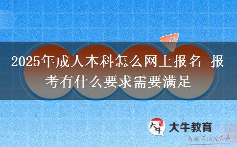2025年成人本科怎么網(wǎng)上報名 報考有什么要求需要滿足