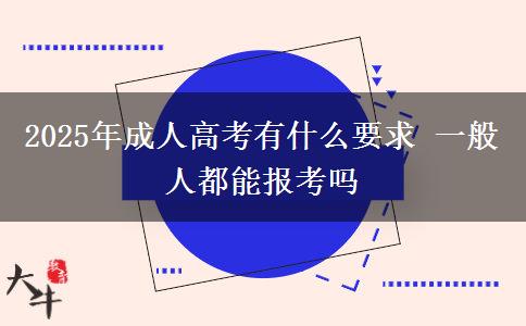 2025年成人高考有什么要求 一般人都能報(bào)考嗎