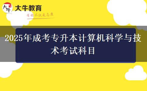 2025年成考專升本計算機科學與技術考試科目