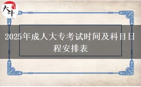 2025年成人大專考試時(shí)間及科目日程安排表