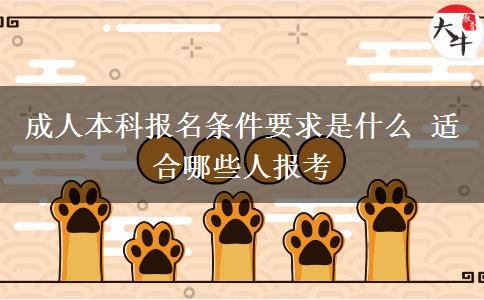 成人本科報名條件要求是什么 適合哪些人報考