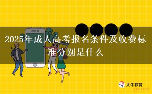 2025年成人高考報名條件及收費標準分別是什么