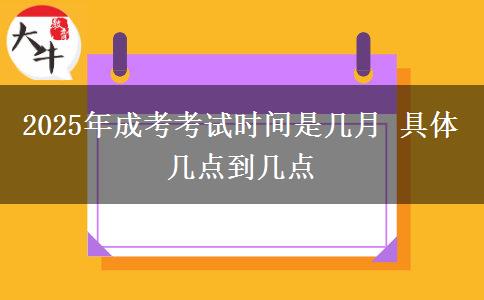 2025年成考考試時(shí)間是幾月 具體幾點(diǎn)到幾點(diǎn)