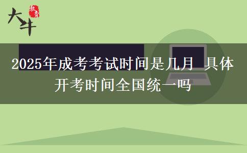 2025年成考考試時(shí)間是幾月 具體開(kāi)考時(shí)間全國(guó)統(tǒng)一嗎