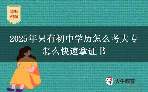 2025年只有初中學歷怎么考大專 怎么快速拿證書