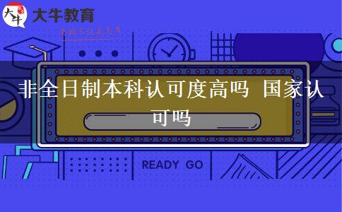 非全日制本科認可度高嗎 國家認可嗎