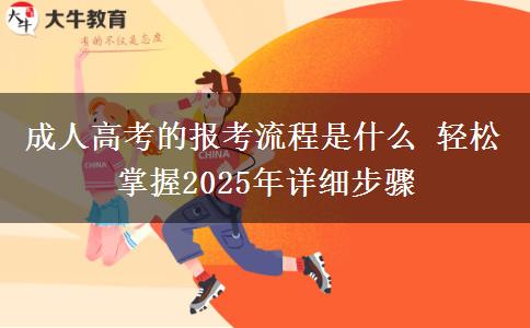 成人高考的報考流程是什么 輕松掌握2025年詳細步驟