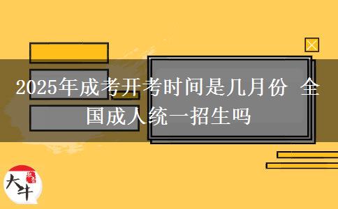 2025年成考開(kāi)考時(shí)間是幾月份 全國(guó)成人統(tǒng)一招生嗎
