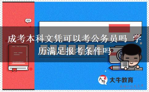 成考本科文憑可以考公務員嗎 學歷滿足報考條件嗎