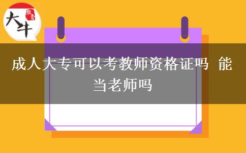 成人大專可以考教師資格證嗎 能當(dāng)老師嗎