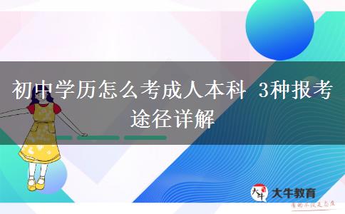 初中學(xué)歷怎么考成人本科 3種報(bào)考途徑詳解