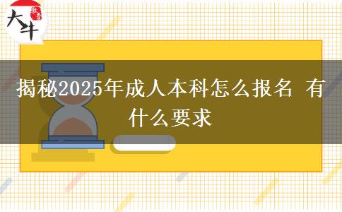揭秘2025年成人本科怎么報(bào)名 有什么要求
