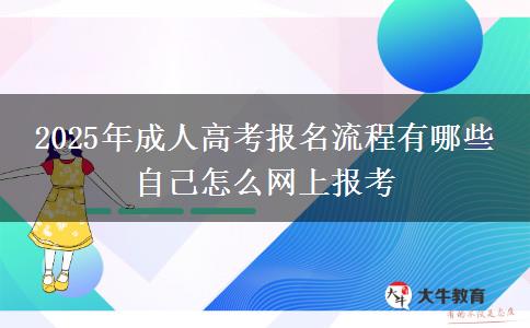 2025年成人高考報名流程有哪些 自己怎么網(wǎng)上報考