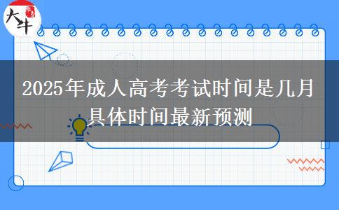 2025年成人高考考試時間是幾月 具體時間最新預(yù)測