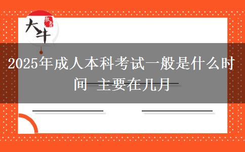 2025年成人本科考試一般是什么時間 主要在幾月