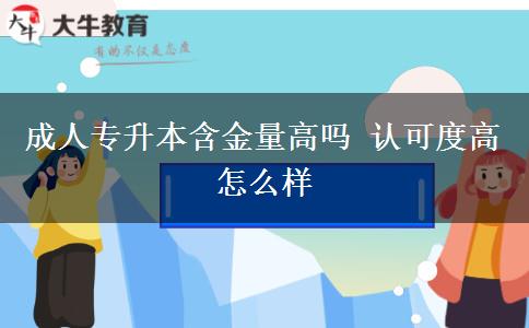 成人專(zhuān)升本含金量高嗎 認(rèn)可度高怎么樣