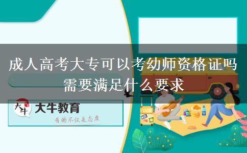 成人高考大?？梢钥加讕熧Y格證嗎 需要滿足什么要求