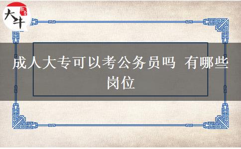 成人大專可以考公務(wù)員嗎 有哪些崗位