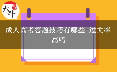 成人高考答題技巧有哪些 過關(guān)率高嗎