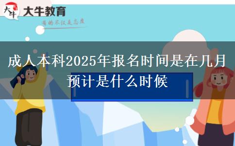 成人本科2025年報名時間是在幾月 預(yù)計(jì)是什么時候