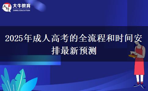 2025年成人高考的全流程和時間安排最新預測