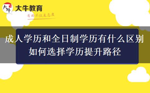 成人學歷和全日制學歷有什么區(qū)別 如何選擇學歷