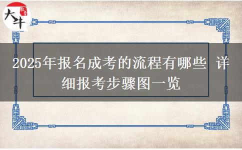 2025年報(bào)名成考的流程有哪些 詳細(xì)報(bào)考步驟圖一覽