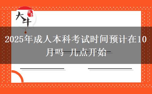 2025年成人本科考試時間預計在10月嗎 幾點開始